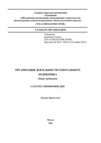 СТО СРО-С 60542960 00036-2020