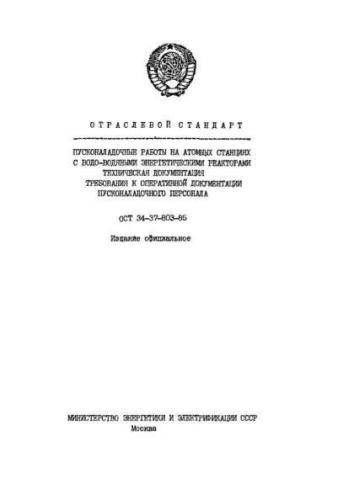 ОСТ 34-37-803-85