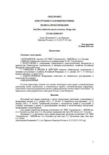 СП 360.1325800.2017