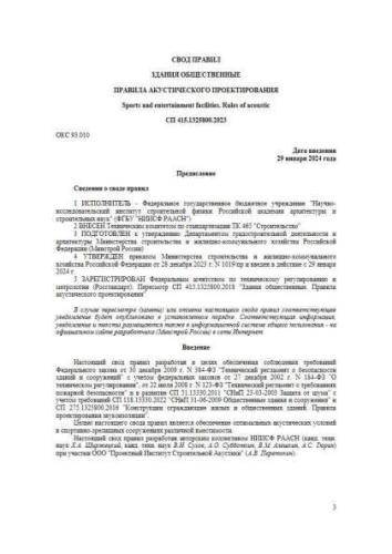 СП 415.1325800.2023