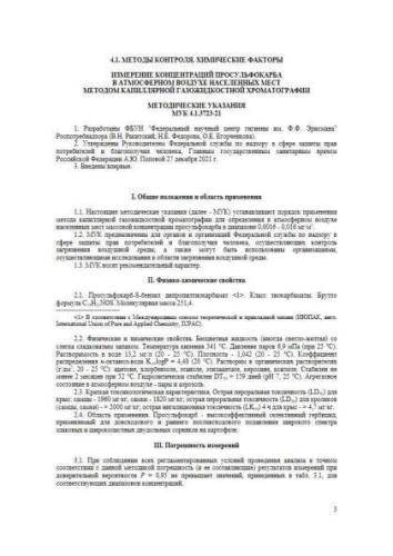 МУК 4.1.3723-21