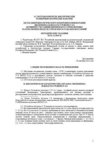 МУК 4.2.3919-23