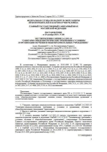 СанПин 2.4.2.2821-10