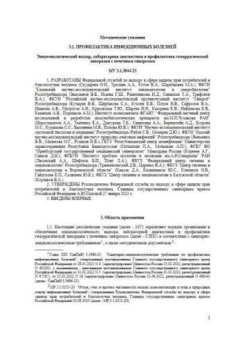 МУ 3.1.3844-23
