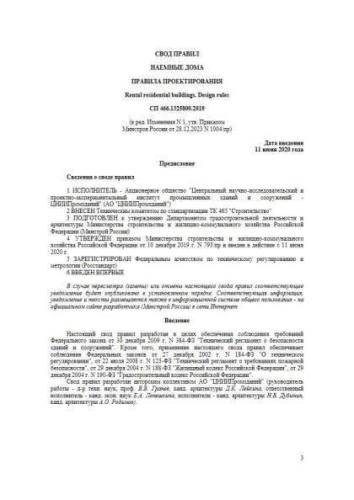 СП 466.1325800.2019