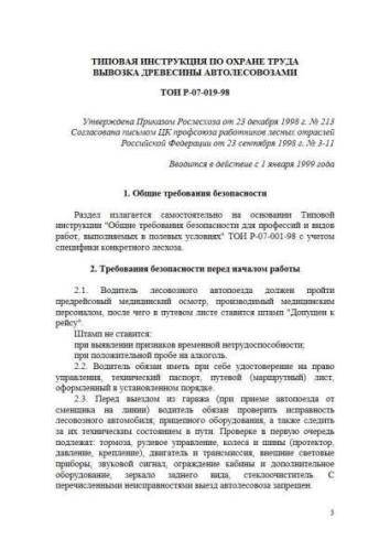 ТОИ Р-07-019-98