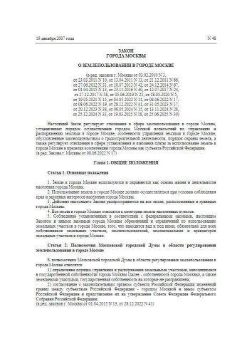 Закон г. Москвы от 19.12.2007 г. № 48