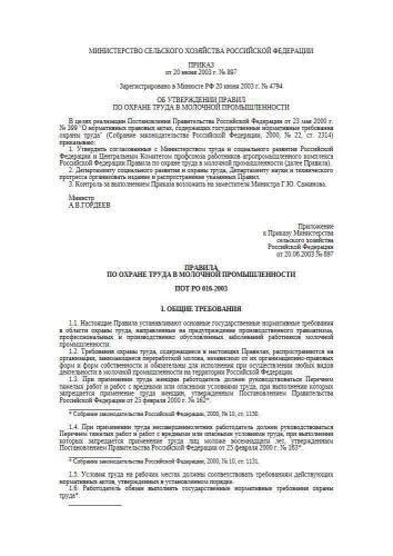 ПОТ РО 016-2003