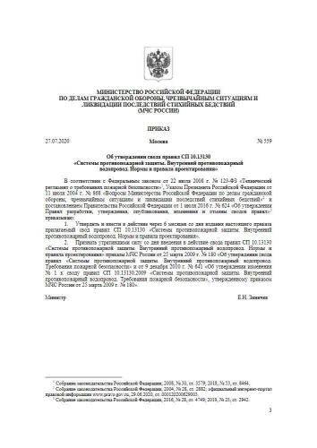 СП 10.13130.2020