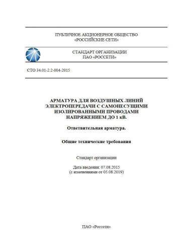 СТО 34.01-2.2-004-2015