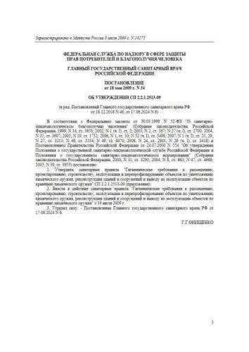 СП 2.2.1.2513-09