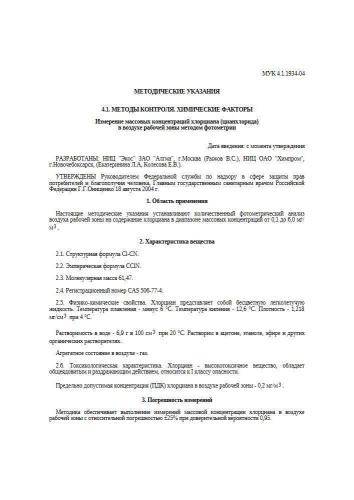 МУК 4.1.1934-04