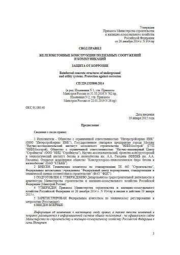 СП 229.1325800.2014