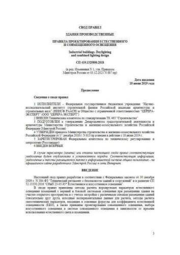 СП 419.1325800.2018