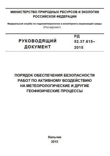 РД 52.37.615-2015