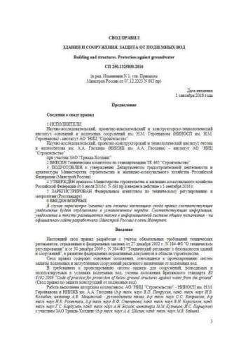 СП 250.1325800.2016