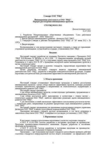 СТО РЖД 08.015-2011