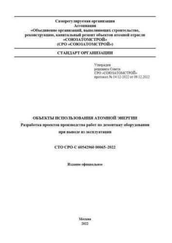 СТО СРО-С 60542960 00065-2022
