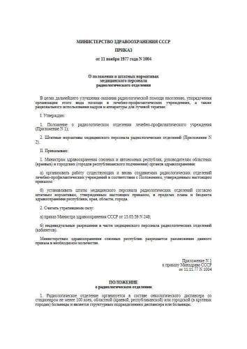 Приказ Минздрава СССР от 11.11.1977 г. № 1004