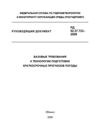 РД 52.27.723-2009