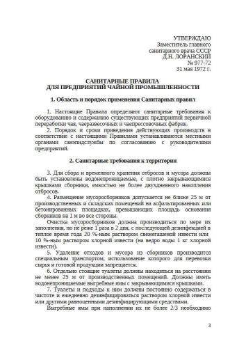 СанПиН 977-72