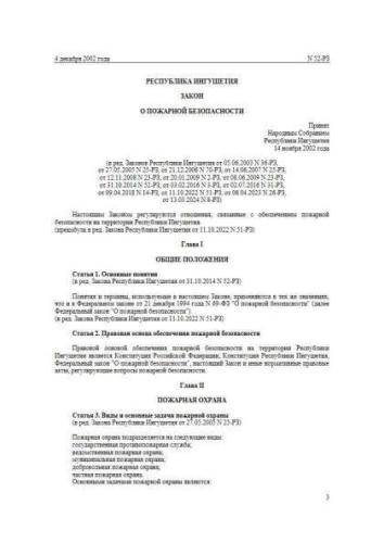 Закон Республики Ингушетия от 04.12.2002 г. № 52-РЗ