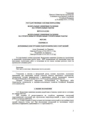 ФЕР-2001 Сборник 40