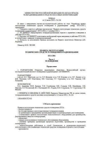 ПТЭ-2001 Часть 1