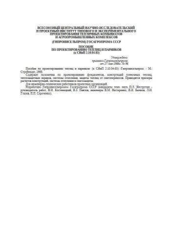 СНиП 2.10.04-85 Пособие