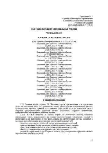 ГЭСН-2022 Сборник 28