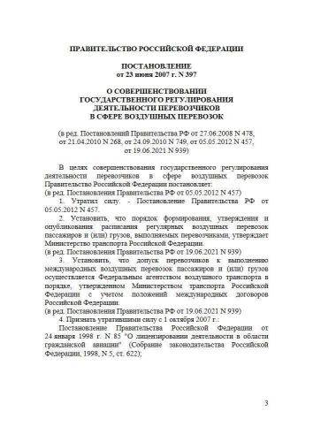 Постановление Правительства РФ от 23.06.2007 г. № 397