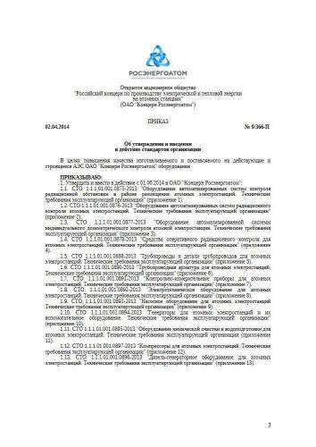 СТО 1.1.1.01.001.0895-2013