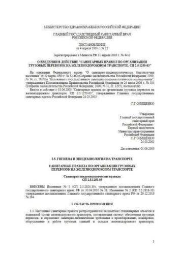 СП 2.5.1250-03