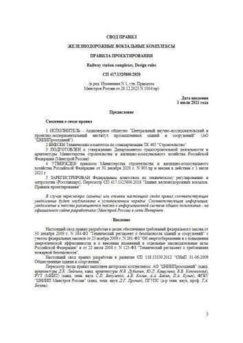 СП 417.1325800.2020
