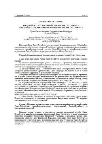 Закон Санкт-Петербурга от 17.02.2010 г. № 48-24