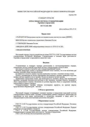 ОСТ 45.185-2001
