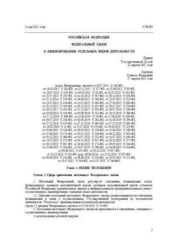 Федеральный закон от 04.05.2011 г. № 99-ФЗ