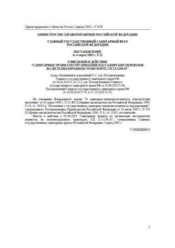 СП 2.5.1198-03