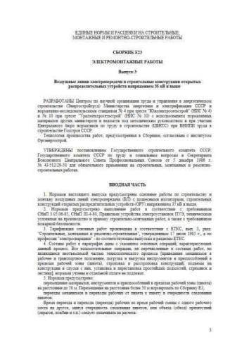 ЕНиР Сборник Е23 Выпуск 3