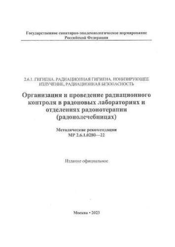 МР 2.6.1.0280-22