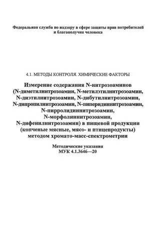 МУК 4.1.3646-20