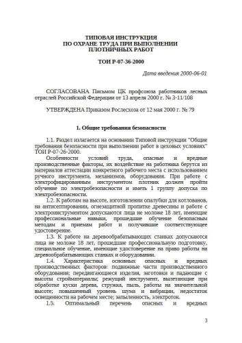 ТОИ Р-07-36-2000