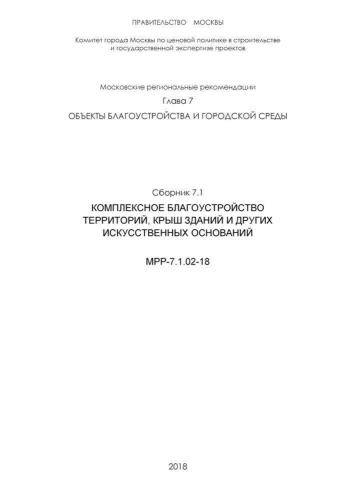 МРР 7.1.02-18