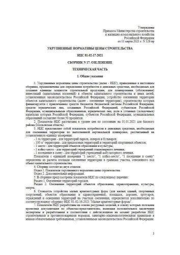 НЦС 81-02-17-2021