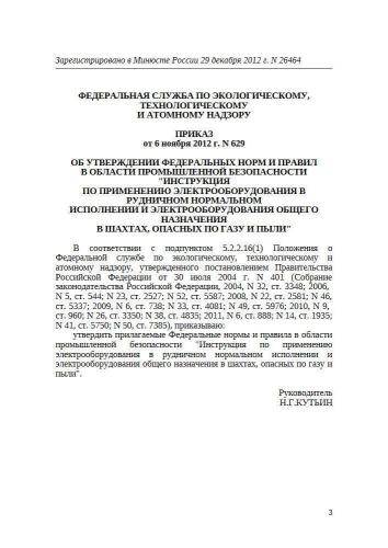 ФНиП ПБ 629