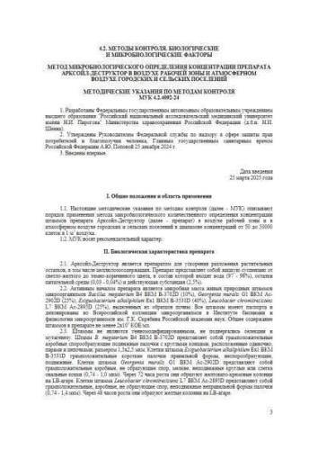 МУК 4.2.4092-24