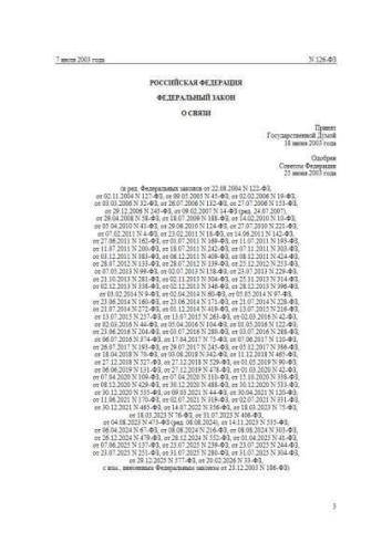 Федеральный закон от 07.07.2003 г. № 126-ФЗ