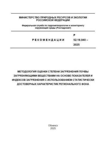 Р 52.18.940-2025