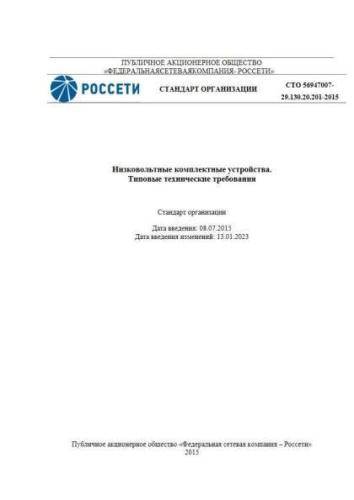 СТО 56947007-29.130.20.201-2015