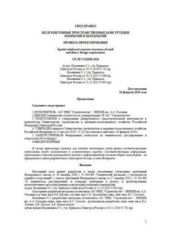 СП 387.1325800.2018